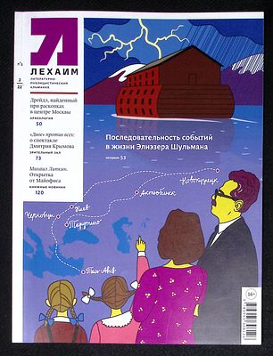 Лехаим. № 2 (358), февраль 2022 г. 128 с., ил. Мягкая обложка, размер 21 х 28 см. Очень хорошее 