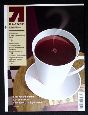 Лехаим. № 4 (324), апрель 2019 г. 128 с., ил. Мягкая обложка, размер 21 х 28 см. Очень хорошее 