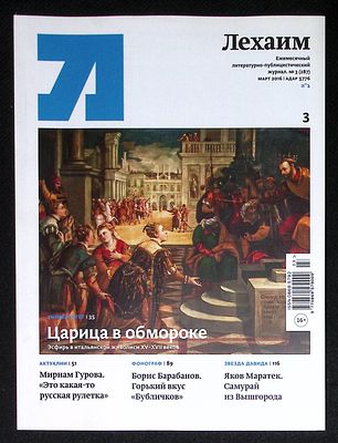 Лехаим. № 3 (287), март 2016 г. 128 с., ил. Мягкая обложка, размер 21 х 28 см. Очень хорошее 