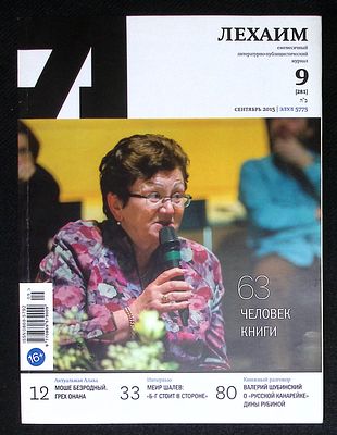 Лехаим. № 9 (281), сентябрь 2015 г. 128 с., ил. Мягкая обложка, размер 21 х 28 см. Очень 