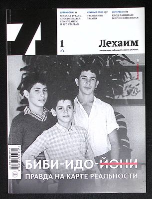 Лехаим. № 1 (297), январь 2017 г. 128 с., ил. Мягкая обложка, размер 21 х 28 см. Очень хорошее 