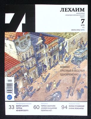 Лехаим. № 7 (279), июль 2015 г. 128 с., ил. Мягкая обложка, размер 21 х 28 см. Очень хорошее 