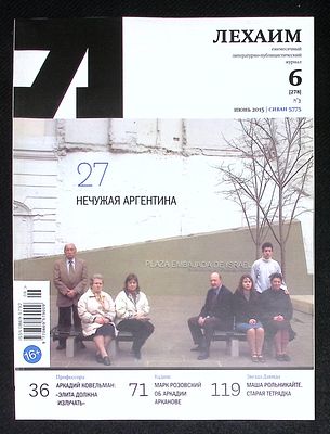 Лехаим. № 6 (278), июнь 2015 г. 128 с., ил. Мягкая обложка, размер 21 х 28 см. Очень хорошее 