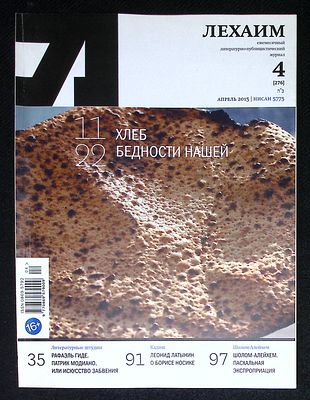 Лехаим. № 4 (276), апрель 2015 г. 128 с., ил. Мягкая обложка, размер 21 х 28 см. Очень хорошее 