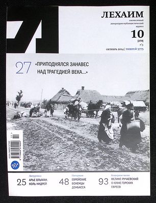 Лехаим. № 10 (270), октябрь 2014 г. 128 с., ил. Мягкая обложка, размер 21 х 28 см. Очень 
