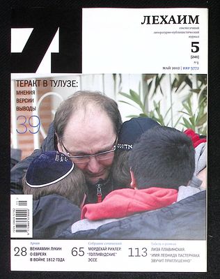 Лехаим. № 5 (241), май 2012 г. 128 с., ил. Мягкая обложка, размер 21 х 28 см. Очень хорошее 