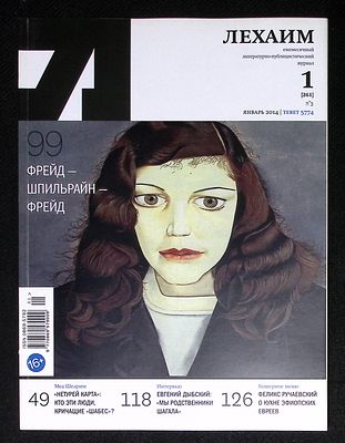 Лехаим. № 1 (261), январь 2014 г. 128 с., ил. Мягкая обложка, размер 21 х 28 см. Очень хорошее 