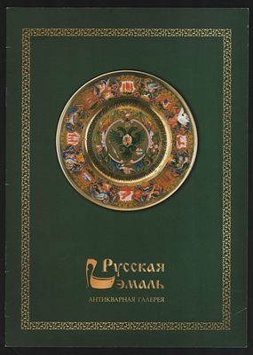 Антикварная галерея Русская эмаль. Каталог. М. 8 с. Размер 21 х 29,5 см. Хорошее состояние 