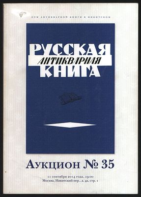 Дом антикварной книги в Никитском. Аукцион № 35, 11 сентября 2014 г. Часть II. М. 264 с. Мягкий 