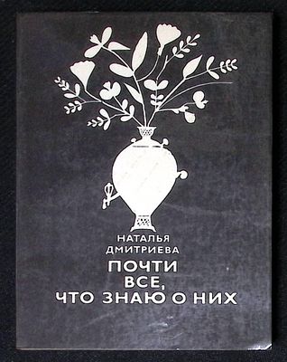 Автограф. Дмитриева Н. Почти все, что знаю о них. М. Советский писатель. 1982 г. 288 с. Мягкая 