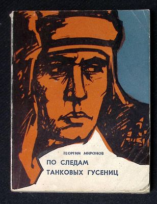 Автограф. Миронов Г. По следам танковых гусениц. Тула. Приокское книжное издательство. 1976 г. 