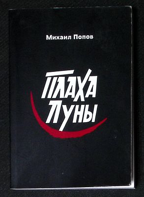 Автограф Марии Аввакумовой. Попов М. Плаха Луны. Архангельск. 2020 г. 100 с. Мягкая обложка 