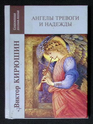 Автограф Марии Аввакумовой. Кирюшин В. Ангелы тревоги и надежды. М. Российский писатель. 2017 