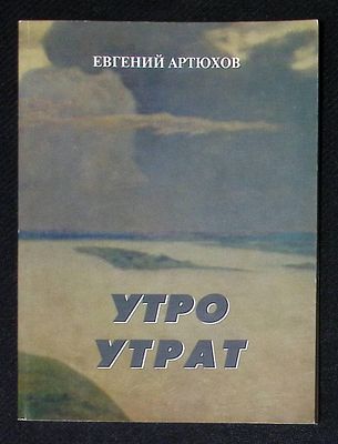 Автограф Марии Аввакумовой. Артюхов Е. Утро утрат. Московская городская организация Союза 