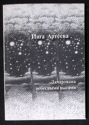 Автограф Марии Аввакумовой. Артеева И. Зачарована небесными высями. Нарьян-Мар. 2006 г. 74 с. 