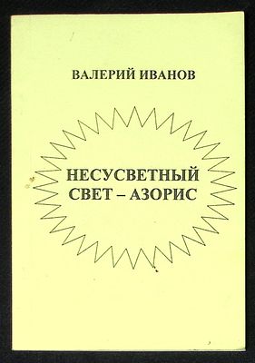 Автограф Марии Аввакумовой. Иванов В. Несусветный свет - Азорис. Московская городская 