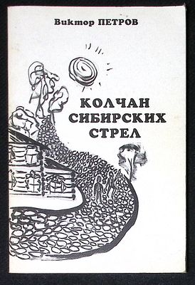 Автограф Марии Аввакумовой. Петров В. Колчан сибирских стрел. М. Глобус. 2002 г. 112 с., ил. 
