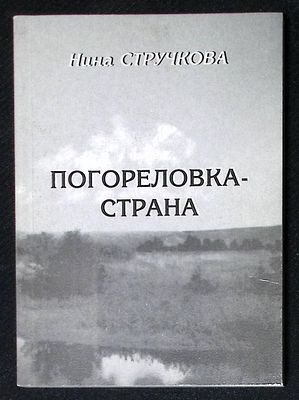 Автограф Марии Аввакумовой. Стручкова Н. Погореловка-страна. М. Глобус. 2004 г. 126 с. Мягкая 