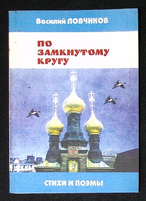 Автограф Марии Аввакумовой. Ловчиков В. По замкнутому кругу. М. Микрон-принт. 2002 г. 176 с. 