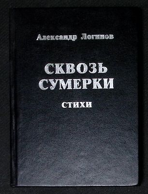Автограф Марии Аввакумовой. Логинов А. Сквозь сумерки. Архангельск. Северо-западное книжное 