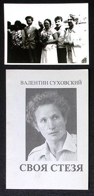 Автограф Марии Аввакумовой. Суховский В. Своя стезя. Московская городская организация Союза 