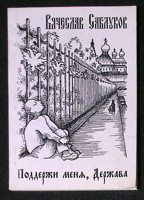 Автограф Марии Аввакумовой. Саблуков В. Поддержи меня, Держава. М. 2000 г. 104 с. Тираж 300 