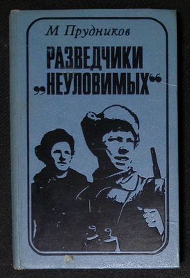 Автограф. Прудников М. Разведчики "Неуловимых". М. Советская Росси. 1972 г. 288 с. Твердый 
