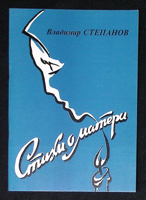 Автограф Марии Аввакумовой. Степанов В. Стихи о матери. М. Парад. 2004 г. 40 с. Мягкая обложка 