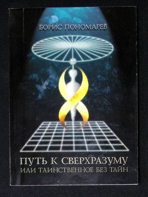 Автограф Марии Аввакумовой. Пономарев Б. Путь к сверхразуму, или Таинственное без тайн. М. 