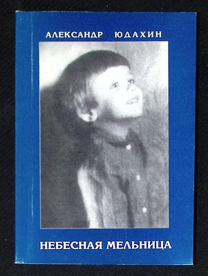 Автограф Марии Аввакумовой. Юдахин А. Небесная мельница. М. Новый ключ. 2002 г. 96 с. Мягкая 