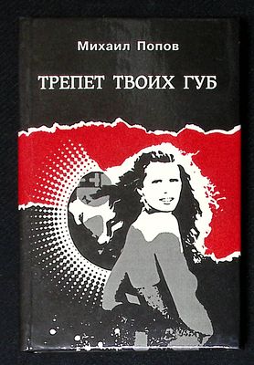 Автограф Марии Аввакумовой. Попов М. Трепет твоих губ. Архангельск. Белая горница. 2000 г. 272 
