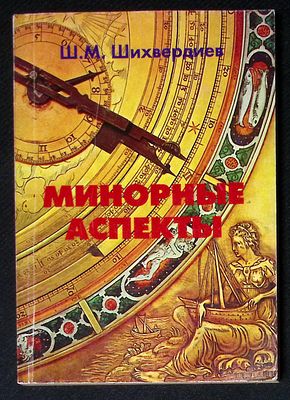 Автограф Марии Аввакумовой. Шихвердиев Ш. Минорные аспекты. М. Конек-М, Латард. 2000 г. 272 с. 
