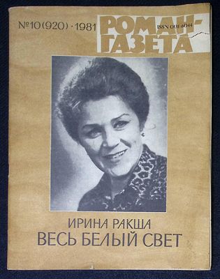 Автограф. Ракша И. Весь белый свет. Роман-газета, № 10 (920), 1981 г. Госкомиздат СССР. 80 с. 