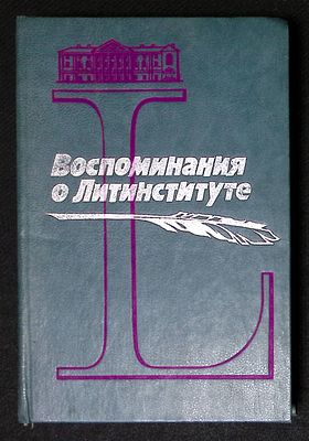 Парад автографов. Воспоминания о Литинституте. М. Советский писатель. 1983 г. 480 с. Твердый 