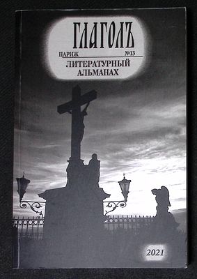 Глаголъ. Литературный альманах. № 13, 2021 г. М. - Париж - СПб. 328 с. Мягкая обложка, размер 
