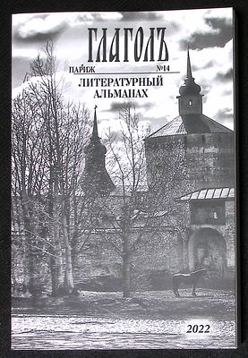 Глаголъ. Литературный альманах. № 14, 2022 г. М. - Париж - СПб. 372 с. Мягкая обложка, размер 