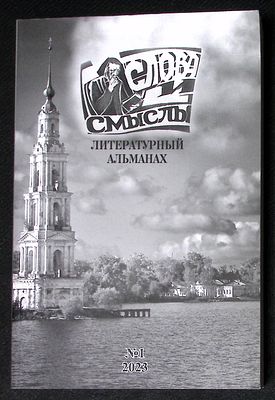 Слова и смыслы. Литературный альманах. № 1, 2023 г. М. - Париж - СПб. 392 с. Мягкая обложка 
