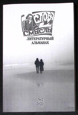 Слова и смыслы. Литературный альманах. № 2, 2024 г. М. - Париж - СПб. 408 с. Мягкая обложка 