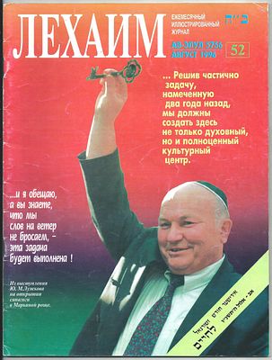Лехаим. № 52, август 1996 г. . М.: Лехаим, 1996. - 56 c.: ил. Обложка; увеличенный формат (21 х 