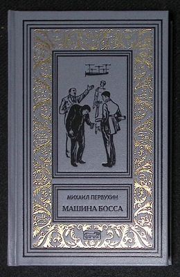 Первухин М. Машина босса. Ретро библиотека приключений и научной фантастики. М. Престиж бук. 