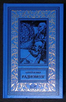Беляев С. Радиомозг. Ретро библиотека приключений и научной фантастики. М. Престиж бук. 2015 г. 
