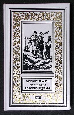 Ананян В. Пленники Барсова ущелья. Ретро библиотека приключений и научной фантастики. М. 