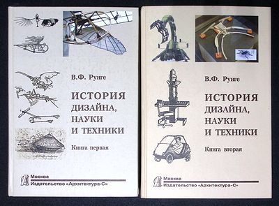 Рунге В. История дизайна, науки и техники. В двух книгах. М. Архитектура-С. 2006 - 2007 гг. 368 