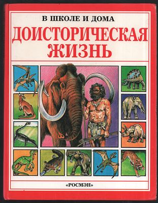 Маккорд А. Доисторическая жизнь. Иллюстрации Боба Херси. В школе и дома. М. Росмен. 1998 г. 104 