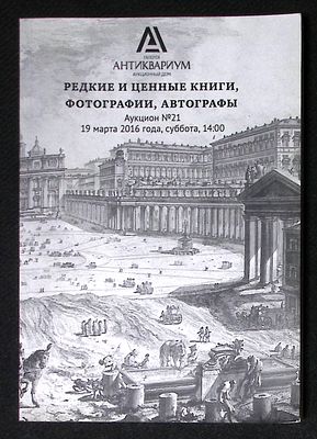 Галерея Антиквариум, аукцион № 21. Редкие и ценные книги, фотографии, автографы. Каталог. 19 