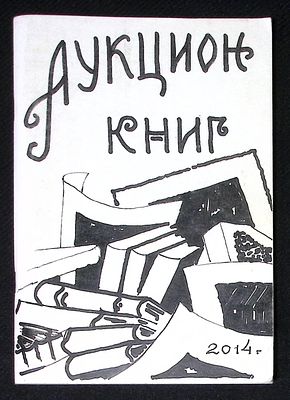 Сто тридцать второй аукцион книг. Каталог. 2014 г. 120 с. Тираж 150 экз. Мягкая обложка, размер 