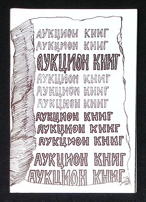 Сто восемнадцатый аукцион книг. Каталог. 2009 г. 108 с. Тираж 150 экз. Мягкая обложка, размер 