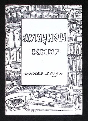 Сто тридцатый аукцион книг. Каталог. 2013 г. 96 с. Тираж 150 экз. Мягкая обложка, размер 14,5 х 