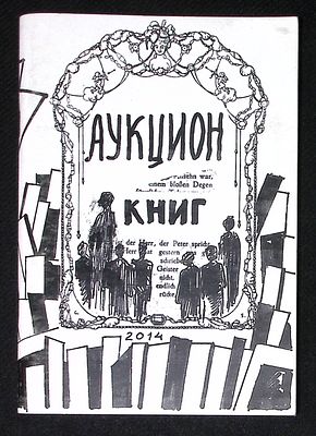 Сто тридцать третий аукцион книг. Каталог. 2014 г. 116 с. Тираж 150 экз. Мягкая обложка, размер 