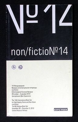14 международная ярмарка интеллектуальной литературы non/fiction. Программа выставки. 2012 г. 